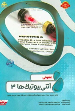 عفونی: آنتی‌بیوتیک‌ها 3: خلاصه درس به همراه مجموعه سوالات آزمون ارتقاء و بورد عفونی با پاسخ تشریحی ...