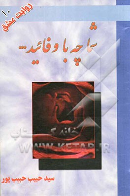 شما چه با وفائید!