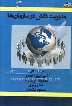 مدیریت دانش در سازمان‌ها