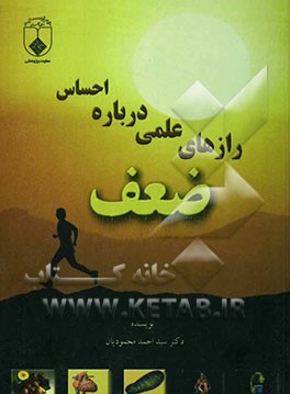 رازهای علمی درباره احساس ضعف