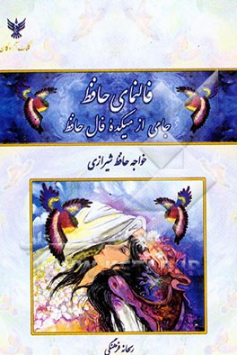 فالنمای حافظ: جامی از میکده فال حافظ