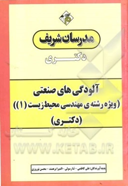 آلودگی‌های صنعتی (ویژه رشته‌ی مهندسی محیط زیست (1)): دکتری