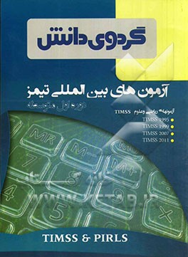 آزمونهای بین‌المللی تیمز (دوره اول متوسطه)