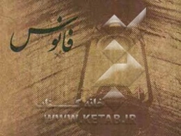 فانوس: 365 جمله از مشاهیر