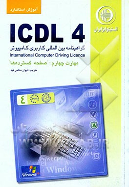 آموزش استاندارد ICDL 4.0 مهارت چهارم: صفحه گسترده‌ها
