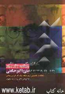 یادنامه زنده‌یاد علی‌اکبر صنعتی: بنیانگذار نخستین پرورشگاه ماندگار ایران معاصر