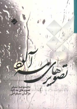 تصویرهای مه‌آلود