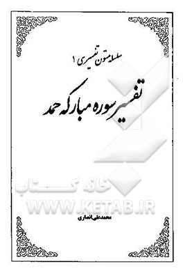 تفسیر سوره مبارکه حمد