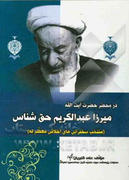 در محضر حضرت آیت‌الله میرزا عبدالکریم حق‌شناس (منتخب سخنرانی‌های اخلاقی معظم‌له)