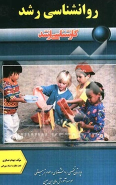 روانشناسی رشد