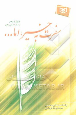 سفرت به خیر، اما...: سه روز با رهبر در سفر به استان زنجان