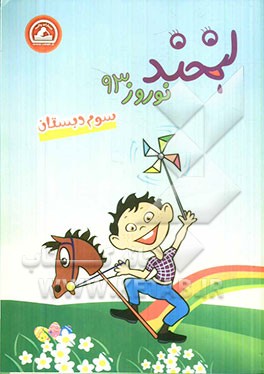 لبخند نوروز 93 سوم دبستان