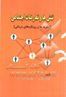 تنش‌ها و تعارضات اجتماعی (نظریه‌ها و رویکردهای درمانی)