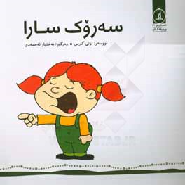 سه‌روک سارا