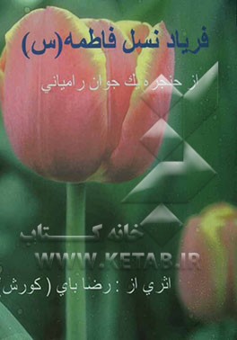مجموعه شعر نو و سپید: فریاد نسل فاطمه (س