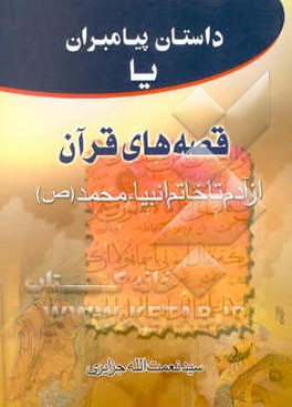 قصص الانبیاء