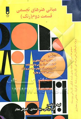 مبانی هنرهای تجسمی (قسمت دوم): رنگ: ویژه دانش‌آموزان شاخه کاردانش، کارآموزان مراکز آموزش فنی و حرفه‌ای داوطلبان کنکور کاردانی پیوسته ...