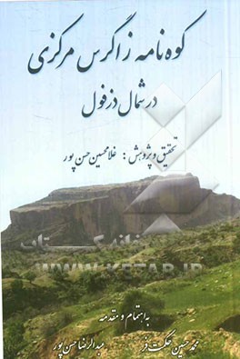 کوه‌نامه زاگرس مرکزی در شمال دزفول