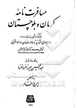 مسافرت‌نامه کرمان و بلوچستان (بلوک گردشی به مدت سه ماهه) 21 جمادی‌الثانیه تا 25 رمضان 1311 قمری