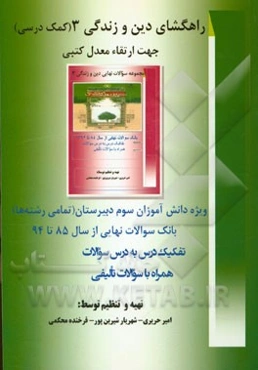 راهگشای دین و زندگی: ویژه تمامی رشته‌های تحصیلی، سوم دبیرستان، جهت ارتقاء معدل کتبی نهایی