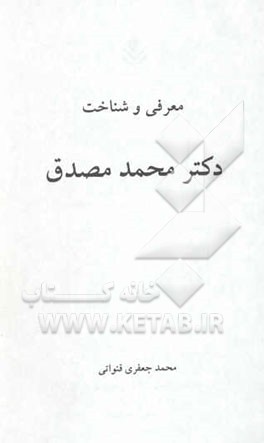 معرفی و شناخت دکتر محمد مصدق