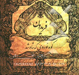 فریدون: کوهنوردی که شاه شد