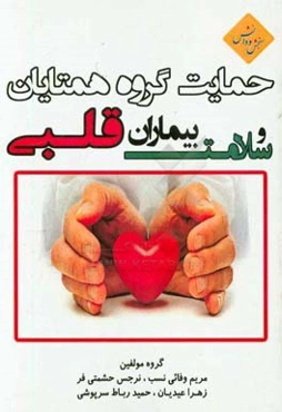 حمایت گروه همتایان و سلامت بیماران قلبی