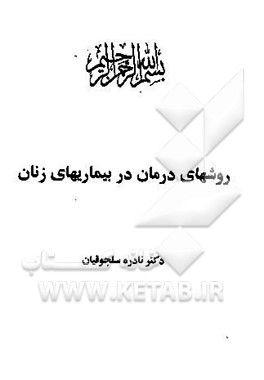 روشهای درمان در بیماریهای زنان