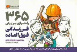 365 راه برای پرورش فرزندانی فوق‌العاده