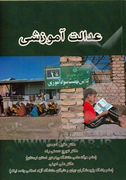 عدالت آموزشی