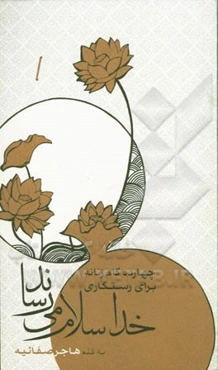 خدا سلام می‌رساند: چهارده گام زنانه برای رستگاری