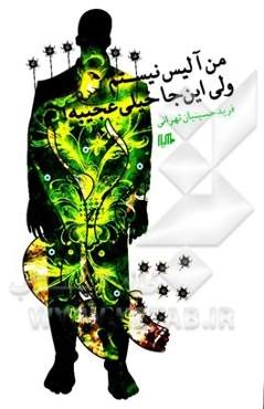 من آلیس نیستم ولی این‌جا خیلی عجیبه!