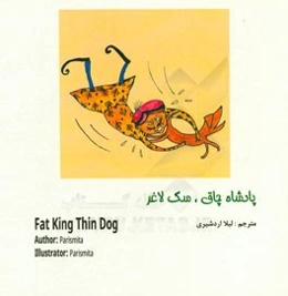 پادشاه چاق سگ لاغر