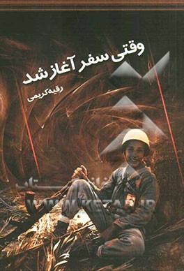 وقتی سفر آغاز شد: به اهتمام بنیاد حفظ آثار و نشر ارزش‌های دفاع مقدس استان همدان و همکاری ستاد کنگره سرداران، امیران و 8000 شهید استان همدان