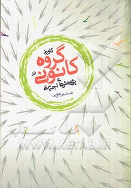 کاربرد گروه کانونی در پژوهش‌های اجتماعی