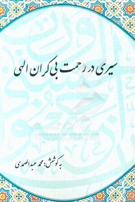 سیری در رحمت بی‌کران الهی