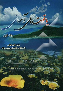 یاقوت‌های آسمانی