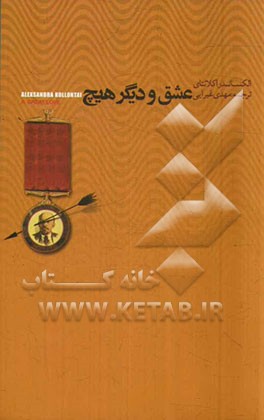 عشق و دیگر هیچ