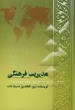 مدیریت فرهنگی