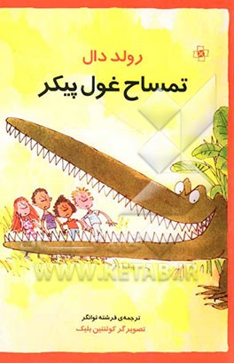 تمساح غول‌پیکر