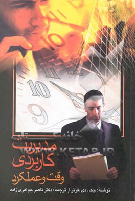 مدیریت کاربردی وقت و عملکرد