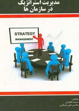 مدیریت استراتژیک در سازمان‌ها