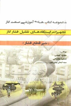 تجهیزات ایستگاه‌های تقلیل فشار گاز شیر قطع فشار