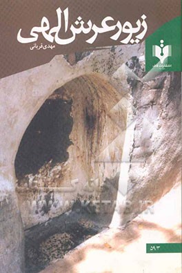 زیور عرش الهی: مختصری از زندگی بانوی نمونه اسلام حضرت فاطمه زهرا "ع" مشتمل بر زیارتنامه حضرتش و زیارت عاشورا، امین الله و امامزادگان به انضما
