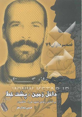 داخل زمین، پشت خط: بر اساس زندگی سردار شهید نورالله کاظمیان