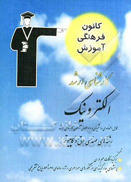 الکترونیک قابل استفاده‌ی: دانشجویان و داوطلبان آزمون کارشناسی ارشد رشته‌‌ی مهندسی برق شامل: برگزیده‌ی نکات مهم درسی، پرسش‌های چهارگزینه‌ای از کنکورهای
