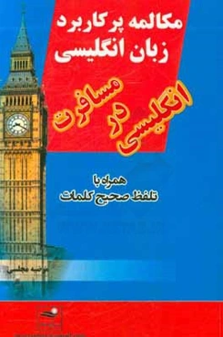 مکالمه پرکاربرد زبان انگلیسی، انگلیسی در مسافرت همراه با تلفظ صحیح کلمات