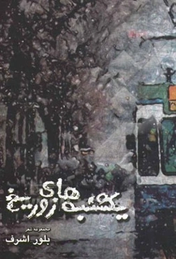 یکشنبه‌های زوریخ