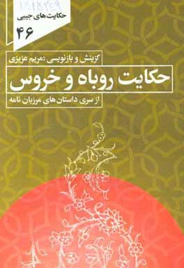 حکایت روباه و خروس