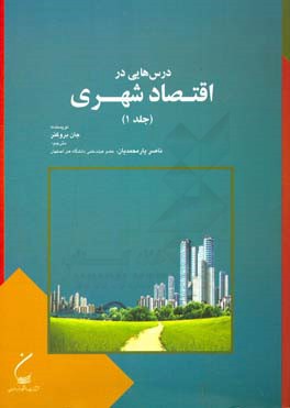 درس‌هایی در اقتصاد شهری